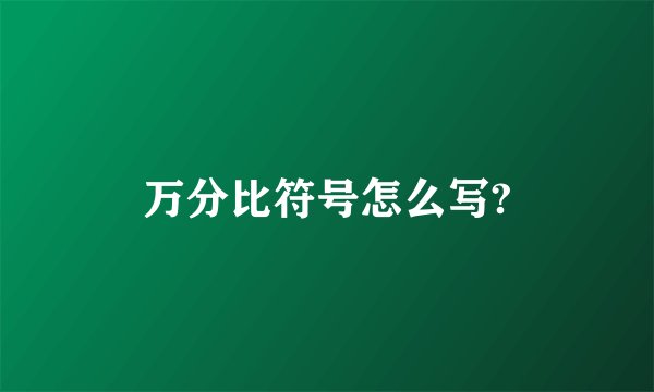 万分比符号怎么写?