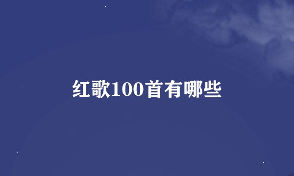 红歌100首有哪些