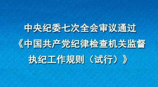 党的十八大以来,中央出台或修订党内法规具体超50部法规有哪些