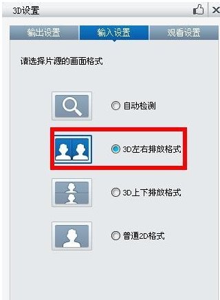 暴风影音3D是左右格式的，怎样看啊？