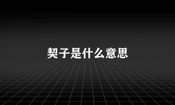 契子是什么意思