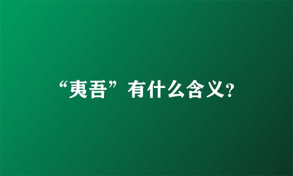 “夷吾”有什么含义？
