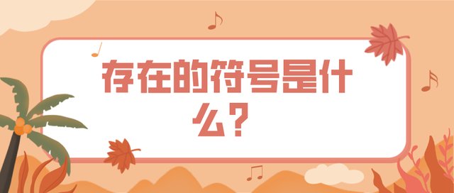 存在数学符号是什么呢?