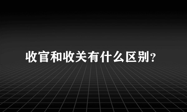 收官和收关有什么区别？