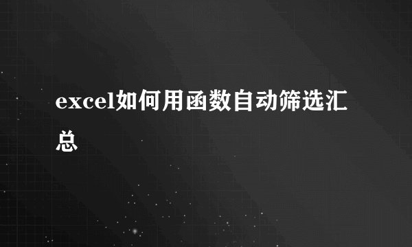 excel如何用函数自动筛选汇总