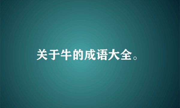 关于牛的成语大全。