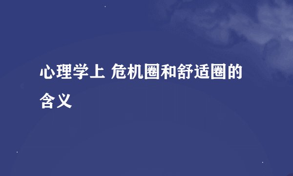 心理学上 危机圈和舒适圈的含义