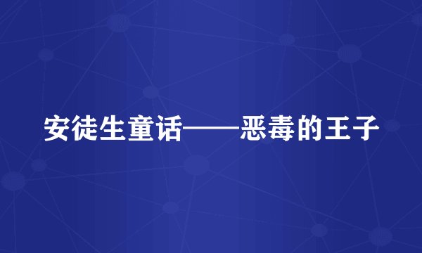 安徒生童话——恶毒的王子