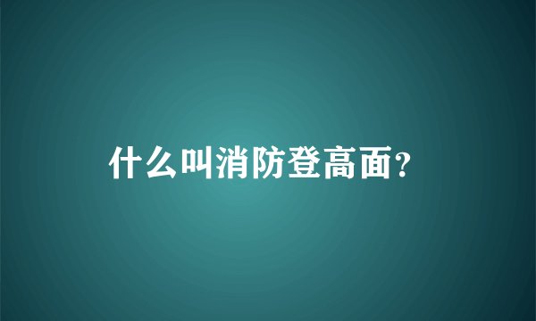 什么叫消防登高面？