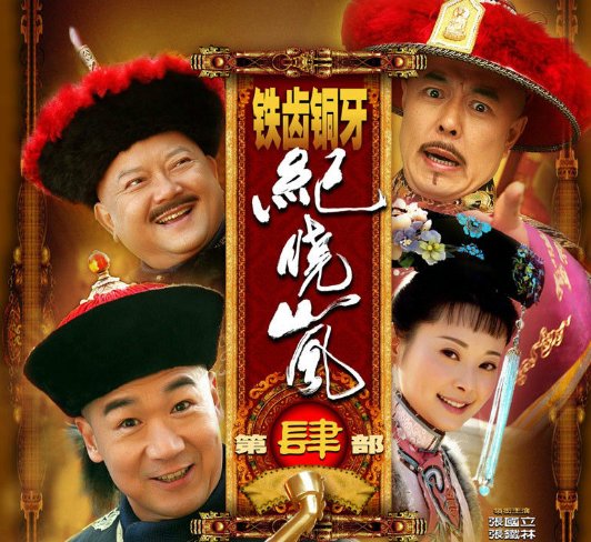 在铁齿铜牙纪晓岚4里面怎么没有陆琳琅呀？纪昀最后和谁在一起啦？