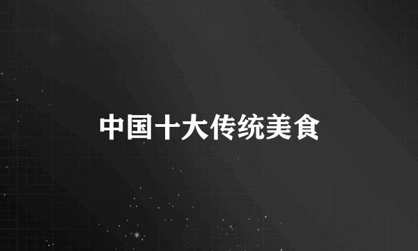 中国十大传统美食