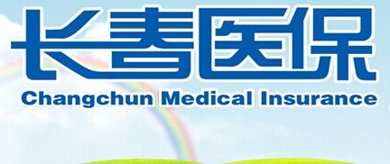 长春市医保中心地址和电话