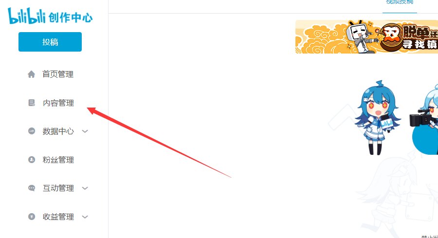 b站怎么删除自己的投稿？