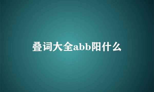 叠词大全abb阳什么