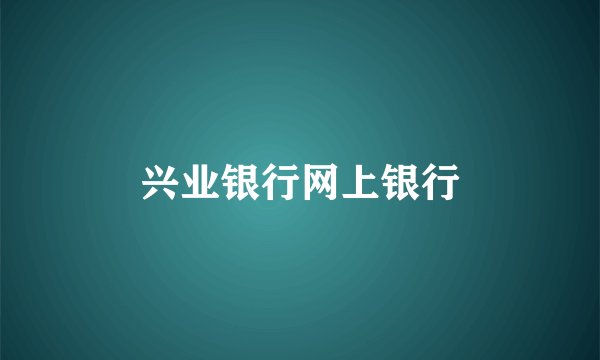 兴业银行网上银行