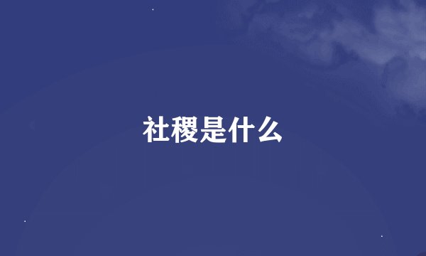 社稷是什么