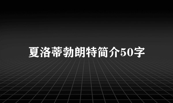 夏洛蒂勃朗特简介50字