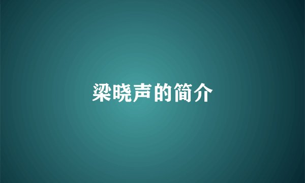 梁晓声的简介