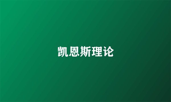 凯恩斯理论