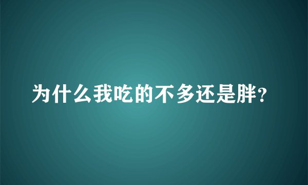 为什么我吃的不多还是胖？