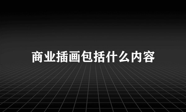 商业插画包括什么内容