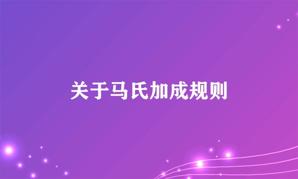 关于马氏加成规则