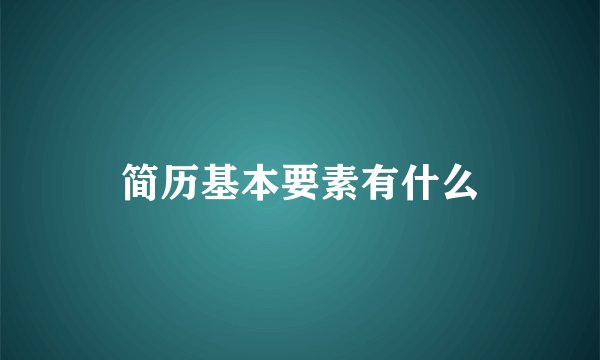 简历基本要素有什么