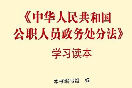 中华人民共和国公职人员政务处分法规定给予公职人员政务处分应当实施清楚证据