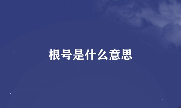 根号是什么意思