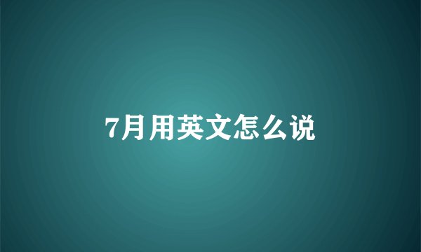 7月用英文怎么说