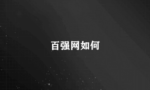 百强网如何