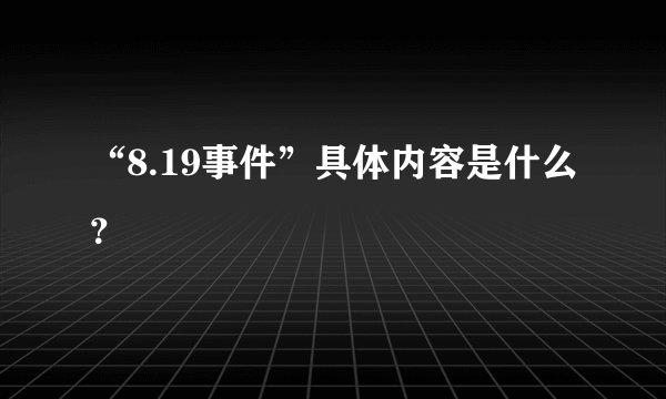 “8.19事件”具体内容是什么?
