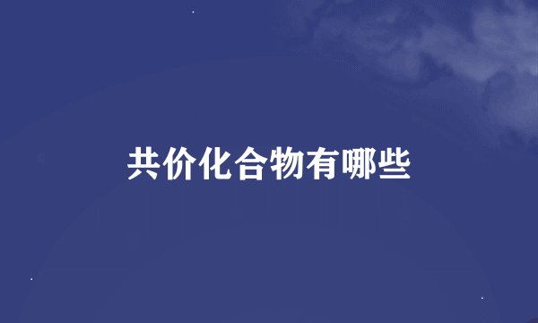 共价化合物有哪些