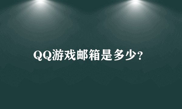 QQ游戏邮箱是多少?