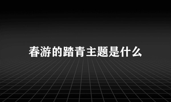 春游的踏青主题是什么