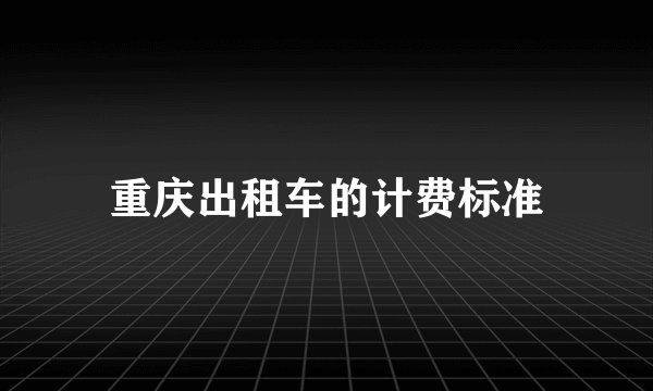 重庆出租车的计费标准