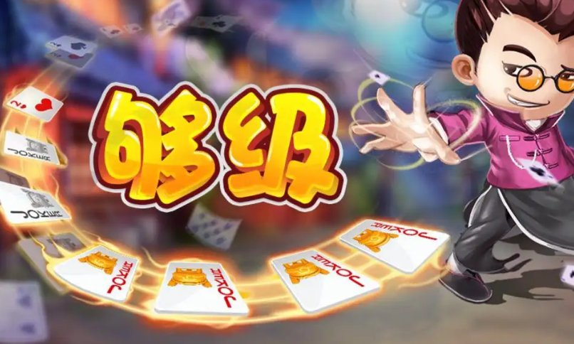 山东够级规则是什么？