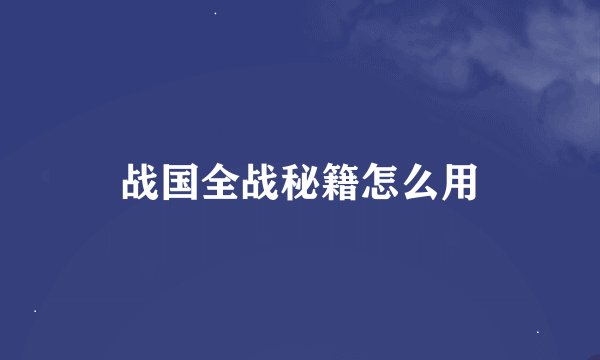 战国全战秘籍怎么用