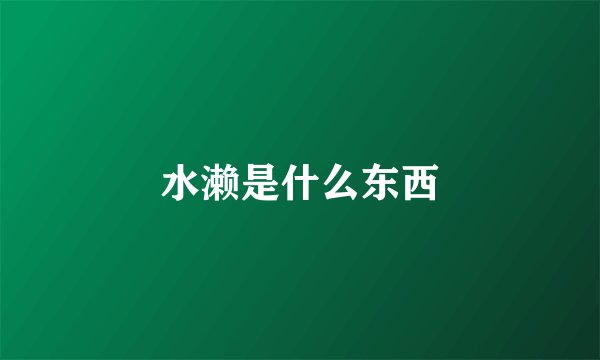 水濑是什么东西