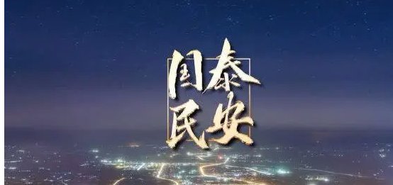 愿山河无恙,国泰民安下一句是什么?