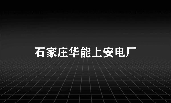 石家庄华能上安电厂