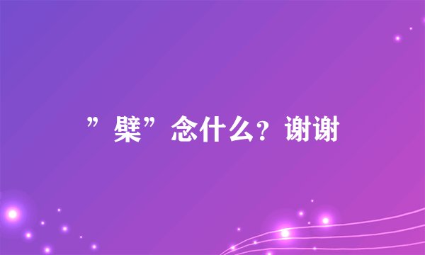 ”檗”念什么？谢谢