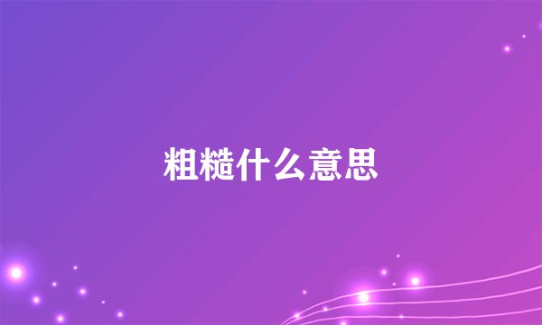 粗糙什么意思