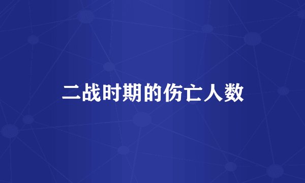二战时期的伤亡人数