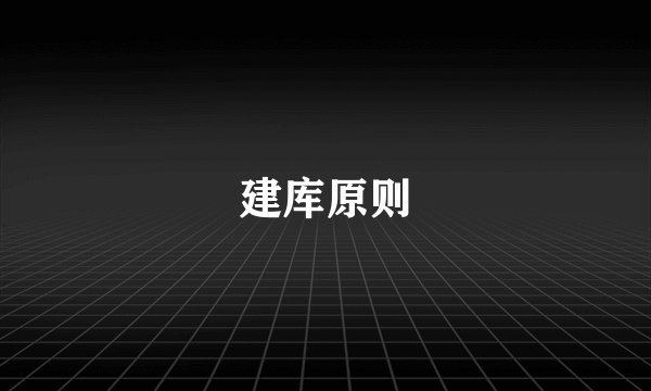 建库原则