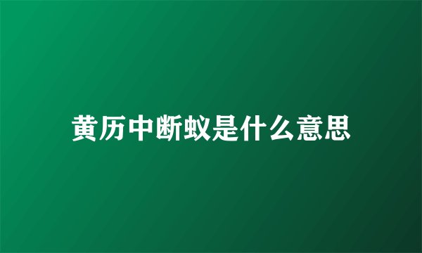 黄历中断蚁是什么意思