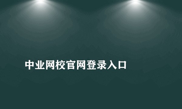 中业网校官网登录入口