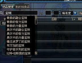 《dnf》拍卖行怎么搜宝珠？