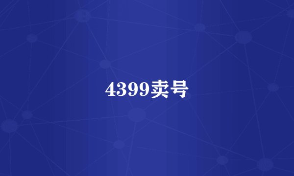 4399卖号