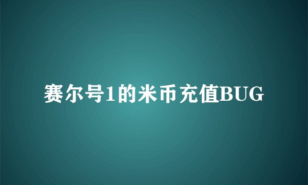 赛尔号1的米币充值BUG